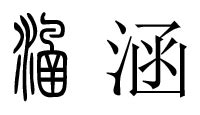 涵姓名學|涵字起名寓意、涵字五行和姓名学含义